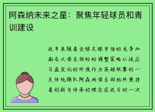 阿森纳未来之星：聚焦年轻球员和青训建设