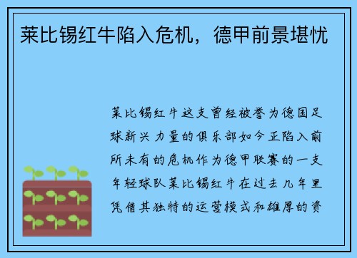 莱比锡红牛陷入危机，德甲前景堪忧