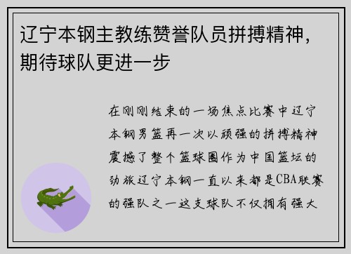 辽宁本钢主教练赞誉队员拼搏精神，期待球队更进一步