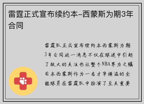 雷霆正式宣布续约本-西蒙斯为期3年合同