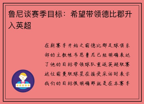 鲁尼谈赛季目标：希望带领德比郡升入英超