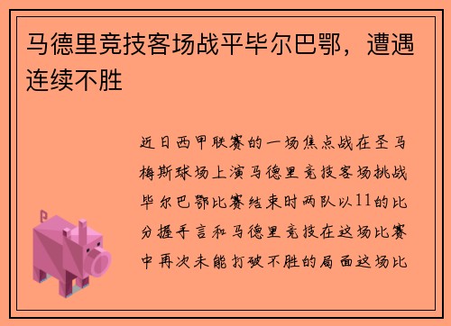马德里竞技客场战平毕尔巴鄂，遭遇连续不胜