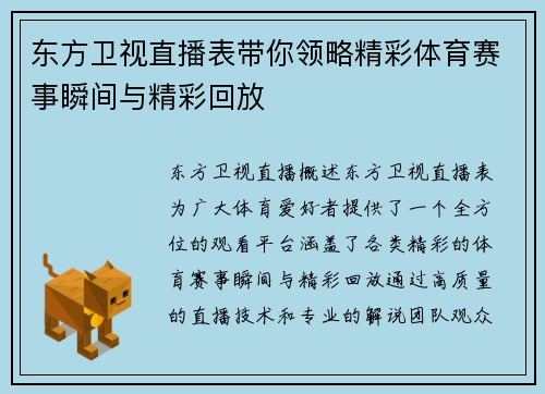 东方卫视直播表带你领略精彩体育赛事瞬间与精彩回放