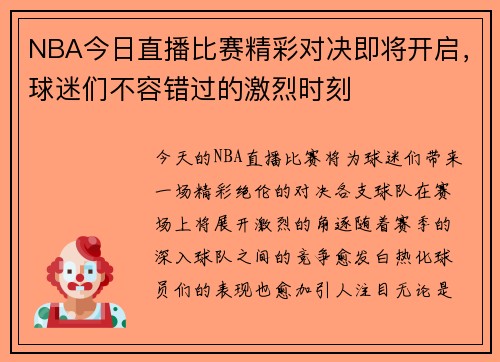 NBA今日直播比赛精彩对决即将开启，球迷们不容错过的激烈时刻
