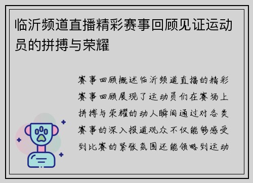 临沂频道直播精彩赛事回顾见证运动员的拼搏与荣耀