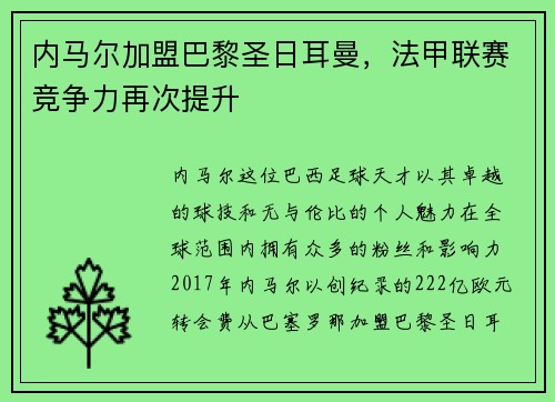 内马尔加盟巴黎圣日耳曼，法甲联赛竞争力再次提升
