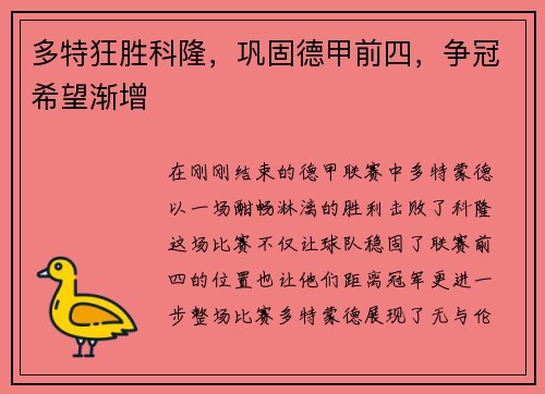 多特狂胜科隆，巩固德甲前四，争冠希望渐增