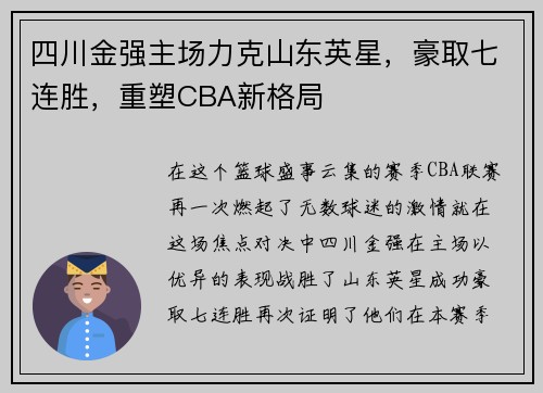 四川金强主场力克山东英星，豪取七连胜，重塑CBA新格局