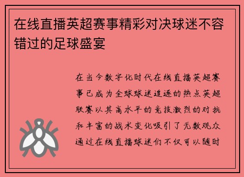 在线直播英超赛事精彩对决球迷不容错过的足球盛宴