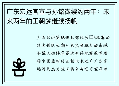 广东宏远官宣与孙铭徽续约两年：未来两年的王朝梦继续扬帆
