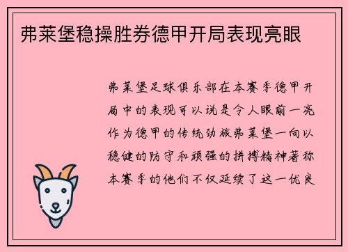 弗莱堡稳操胜券德甲开局表现亮眼