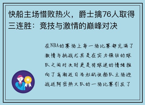 快船主场惜败热火，爵士擒76人取得三连胜：竞技与激情的巅峰对决