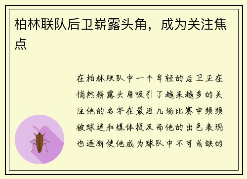 柏林联队后卫崭露头角，成为关注焦点