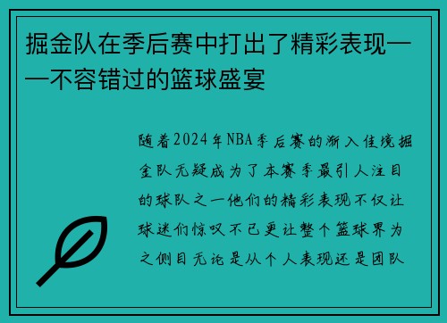 掘金队在季后赛中打出了精彩表现——不容错过的篮球盛宴