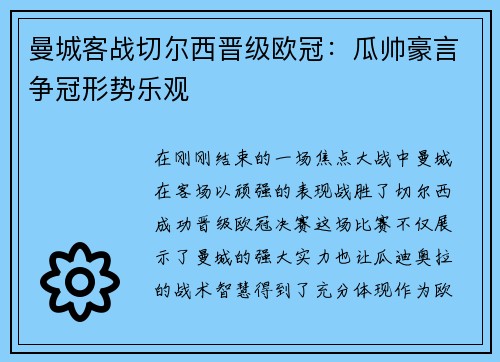 曼城客战切尔西晋级欧冠：瓜帅豪言争冠形势乐观