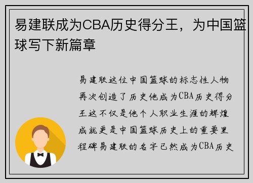 易建联成为CBA历史得分王，为中国篮球写下新篇章