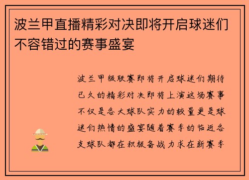 波兰甲直播精彩对决即将开启球迷们不容错过的赛事盛宴