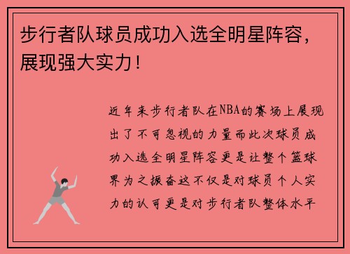 步行者队球员成功入选全明星阵容，展现强大实力！