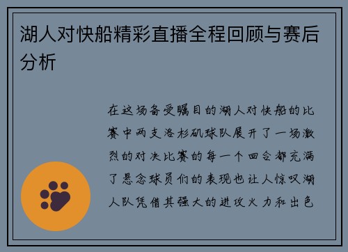 湖人对快船精彩直播全程回顾与赛后分析