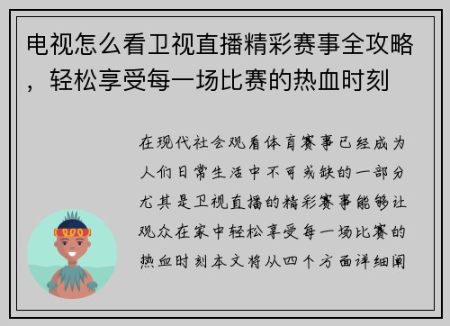 电视怎么看卫视直播精彩赛事全攻略，轻松享受每一场比赛的热血时刻