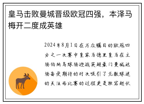 皇马击败曼城晋级欧冠四强，本泽马梅开二度成英雄