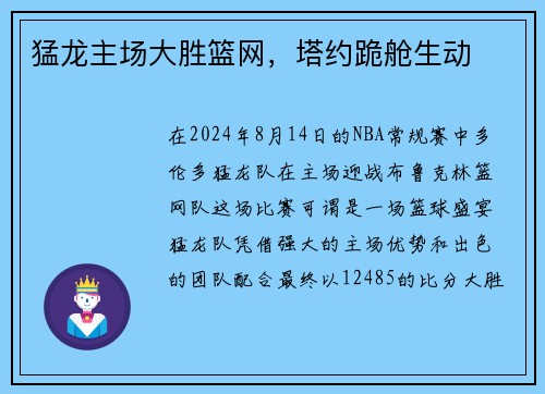 猛龙主场大胜篮网，塔约跪舱生动