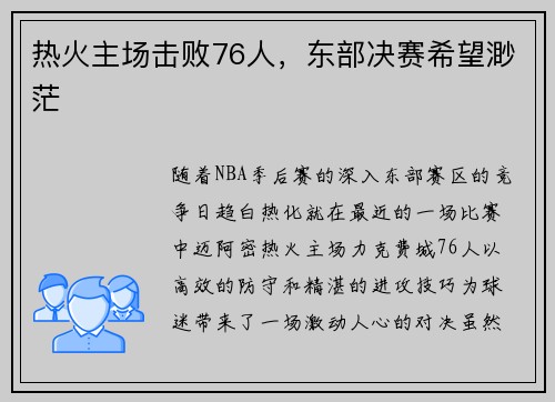热火主场击败76人，东部决赛希望渺茫