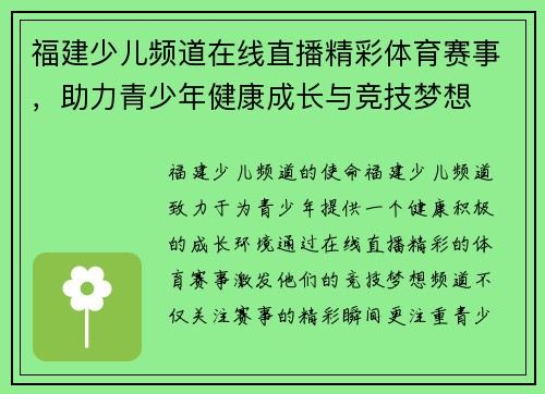 福建少儿频道在线直播精彩体育赛事，助力青少年健康成长与竞技梦想