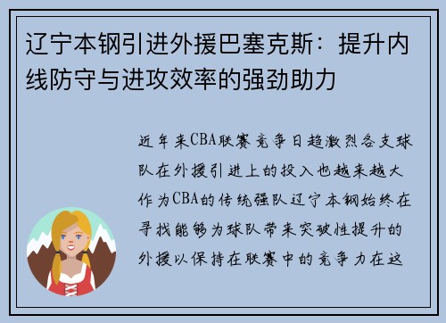 辽宁本钢引进外援巴塞克斯：提升内线防守与进攻效率的强劲助力