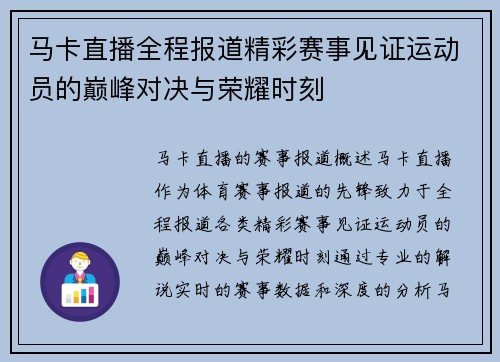 马卡直播全程报道精彩赛事见证运动员的巅峰对决与荣耀时刻