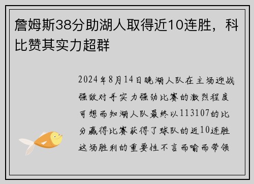 詹姆斯38分助湖人取得近10连胜，科比赞其实力超群