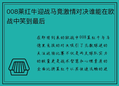008莱红牛迎战马竞激情对决谁能在欧战中笑到最后