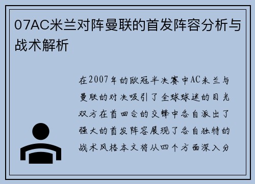 07AC米兰对阵曼联的首发阵容分析与战术解析