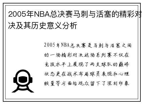 2005年NBA总决赛马刺与活塞的精彩对决及其历史意义分析