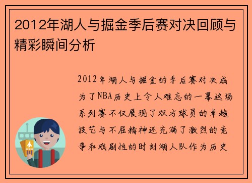 2012年湖人与掘金季后赛对决回顾与精彩瞬间分析