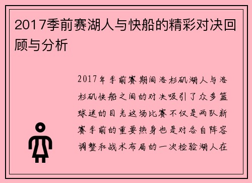 2017季前赛湖人与快船的精彩对决回顾与分析