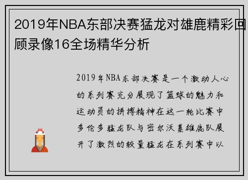 2019年NBA东部决赛猛龙对雄鹿精彩回顾录像16全场精华分析