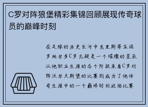 C罗对阵狼堡精彩集锦回顾展现传奇球员的巅峰时刻
