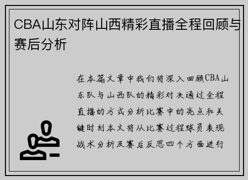 CBA山东对阵山西精彩直播全程回顾与赛后分析
