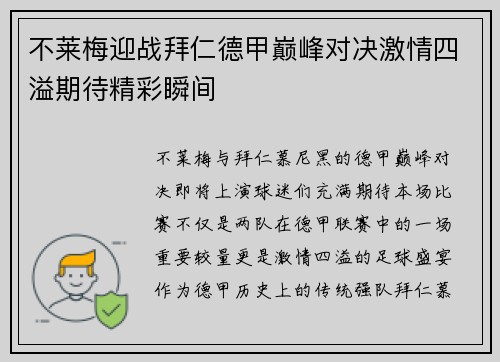 不莱梅迎战拜仁德甲巅峰对决激情四溢期待精彩瞬间