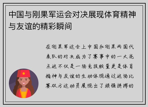 中国与刚果军运会对决展现体育精神与友谊的精彩瞬间