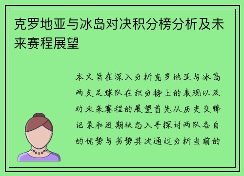 克罗地亚与冰岛对决积分榜分析及未来赛程展望