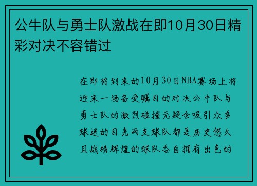 公牛队与勇士队激战在即10月30日精彩对决不容错过