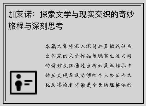 加莱诺：探索文学与现实交织的奇妙旅程与深刻思考