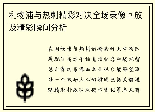 利物浦与热刺精彩对决全场录像回放及精彩瞬间分析