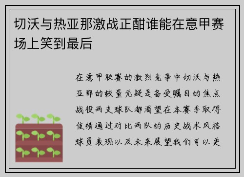 切沃与热亚那激战正酣谁能在意甲赛场上笑到最后