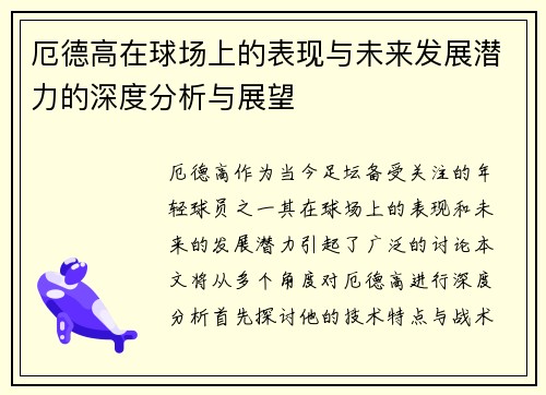 厄德高在球场上的表现与未来发展潜力的深度分析与展望