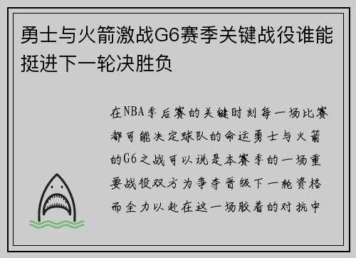 勇士与火箭激战G6赛季关键战役谁能挺进下一轮决胜负