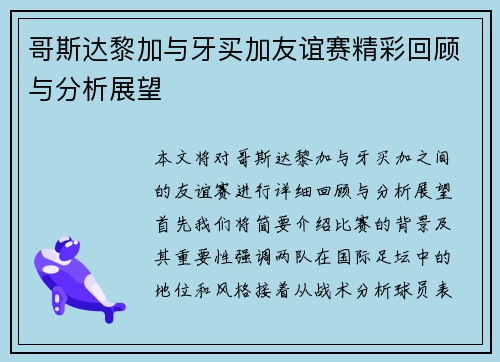 哥斯达黎加与牙买加友谊赛精彩回顾与分析展望