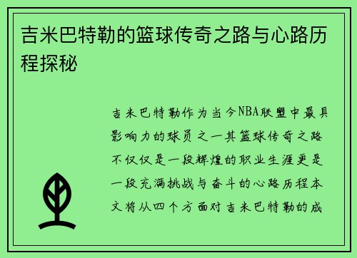 吉米巴特勒的篮球传奇之路与心路历程探秘